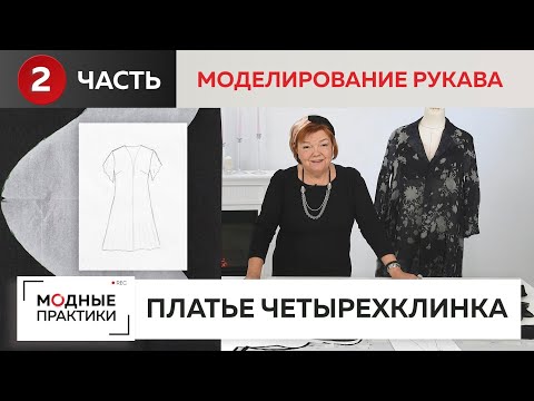 Видео: Рукав-полусолнце из шифона. Моделирование расклешенного рукава для платья-четырехклинки из шелка.