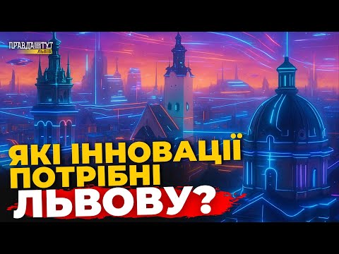 Видео: Що зробить Львів містом майбутнього? | ПравдаТУТ Львів