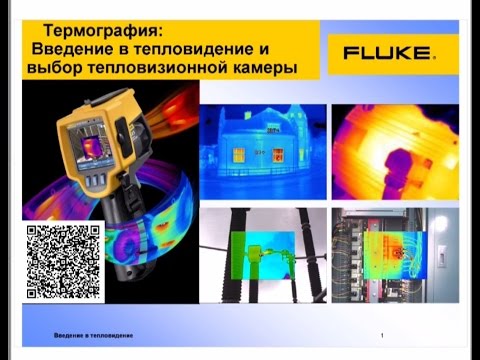 Видео: Основы тепловидения или как правильно выбирать тепловизионную камеру?