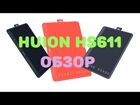 Видео: Обзор графического планшета Huion HS611
