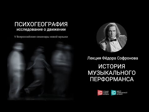 Видео: Лекция Фёдора Софронова «История музыкального перформанса»