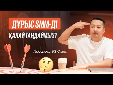 Видео: SMM-щик деген кім? Ол не нәрсеге жауапты?