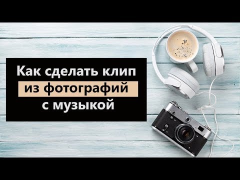 Видео: Как сделать клип из фотографий с музыкой 🎵🎴