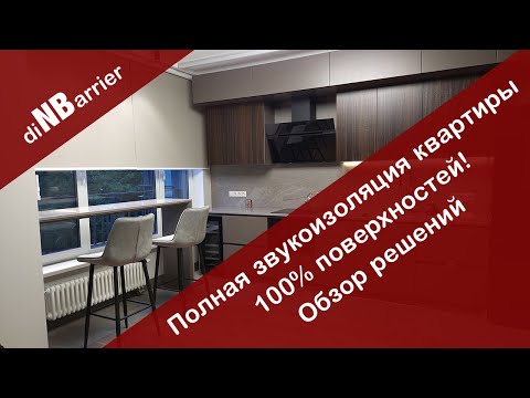 Видео: DiNBarrier: инновационное решение для звукоизоляции квартиры. Опыт использования на реальном объекте