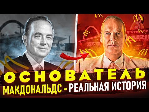 Видео: История ОСНОВАТЕЛЯ Макдональдса - Рональда Крока. Отличие реальной истории от фильма "Основатель"