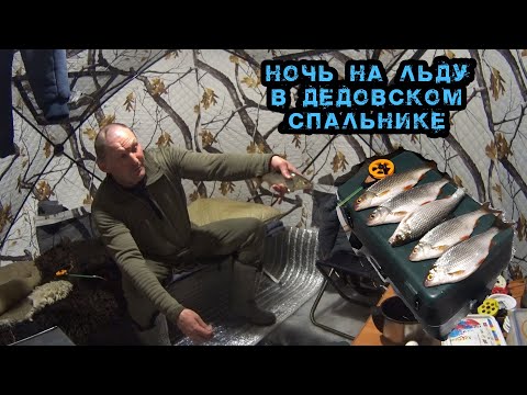 Видео: Ночь на льду в дедовом спальнике.