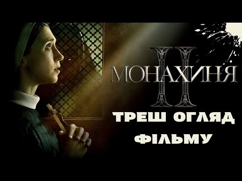 Видео: Треш огляд фільму - МОНАХИНЯ (ЧАСТИНА ДРУГА)