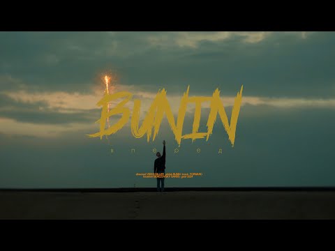 Видео: BUNIN // ВПЕРЕД [Премьера клипа, 2024]