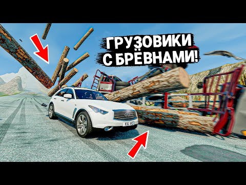 Видео: НОВЫЕ ГРУЗОВИКИ С БРЕВНАМИ! НАСТОЯЩИЙ ПУНКТ НАЗНАЧЕНИЯ СПУСК С ГОРЫ БЕЗ ТОРМОЗОВ!