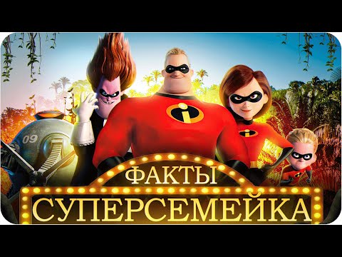 Видео: Суперсемейка — интересные факты | Самые интересные факты о мультфильме