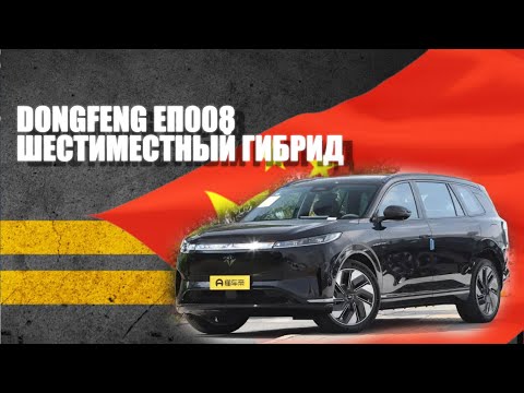 Видео: Dongfeng eπ008. Что за аппаратура ?