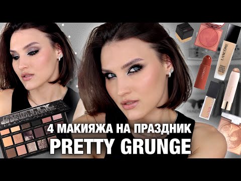 Видео: HUDA BEAUTY Pretty Grunge🥵Идеальна для всех! Lancome Teint Idole Трендовый макияж 2024/Обзор палетки