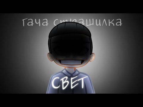 Видео: свет /гача страшилка/