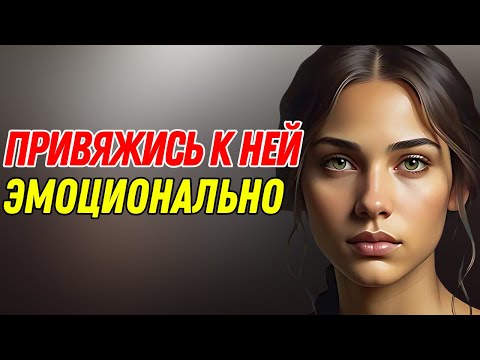Видео: Как быстро вызвать у женщины эмоциональную привязанность к вам | Секреты мужской психологии