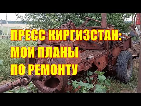 Видео: Пресс Киргизстан (модернизированный). Мои планы по ремонту