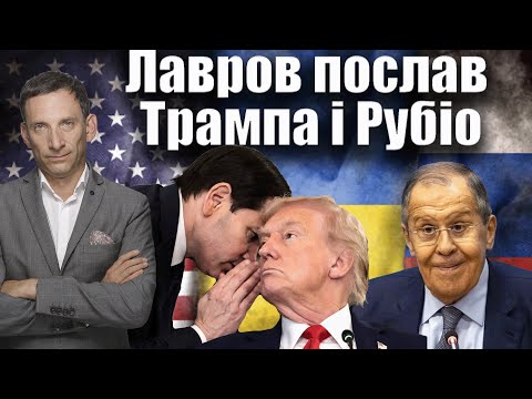 Видео: Лавров послав Трампа і Рубіо | Віталій Портников