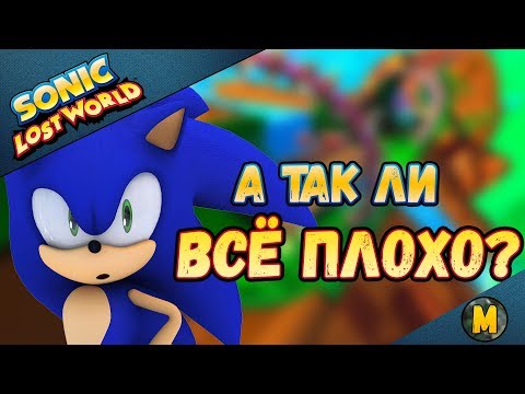 Видео: Sonic Lost World | Мнение-Обзор