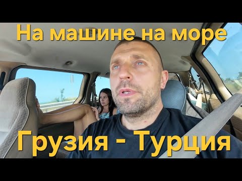 Видео: Как нас Кинули в Грузии. НА СТАРОЙ МАШИНЕ В ТУРЦИЮ СЕМЬЕЙ. Дорога Батуми - Кемер. Дорога к Морю.