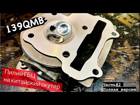 Видео: Тюнинг головки скутера  Доработка ГБЦ 139qmb
