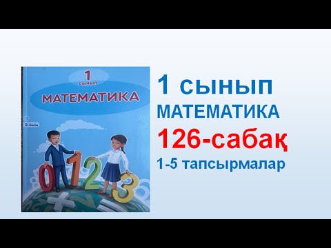 Видео: Математика 1 сынып 126 сабақ