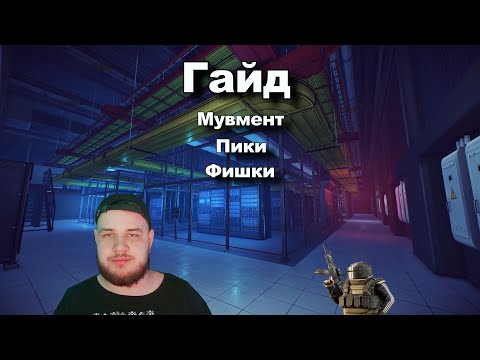 Видео: 🔥Гайд по таркову | Мувмент,Бинды,Фишки,Пики,Настройки |🔥