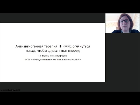 Видео: Антиангиогенная терапия ТНРМЖ: оглянуться назад, чтобы сделать шаг вперед