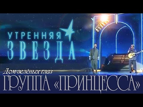 Видео: Константин Кинст и Дмитрий Комаров (группа «Принцесса») – Дом зелёных глаз («Утренняя Звезда»)