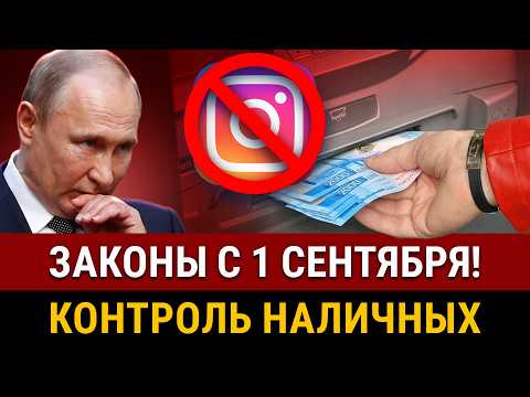 Видео: НОВОСТИ! Новые законы с 1 сентября. Запрет наличных? Конец рекламы в Инстаграм. Рост госпошлин