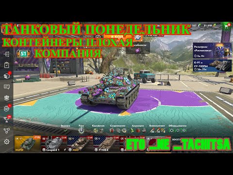 Видео: ⚔️ ТАНКОВЫЙ ПОНЕДЕЛЬНИК⚔️КОНТЕЙНЕРЫ ПЛОХАЯ КОМПАНИЯ⚔️ Tanks Blitz