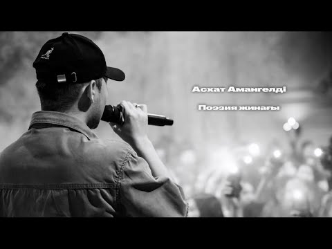 Видео: Асхат Амангелді - Поэзия жинағы
