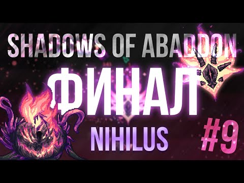 Видео: Финал / Terraria Shadows Of Abaddon #9