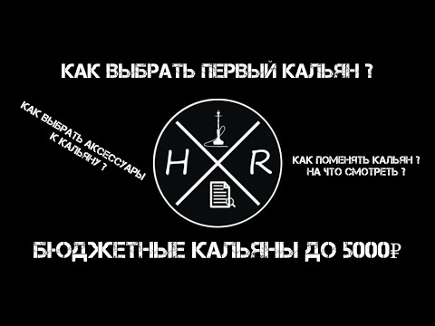 Видео: Как выбрать кальян и аксессуары к нему? На что смотреть? Бюджетные кальяны до 5к в 2024 году