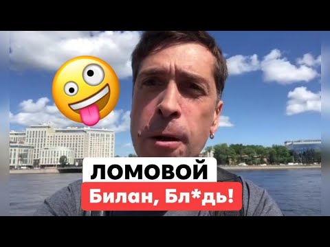 Видео: ЛОМОВОЙ - Билан, бл*ядь!