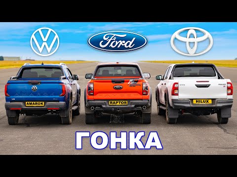 Видео: Ford Ranger Raptor против Toyota Hilux против VW Amarok: ГОНКА