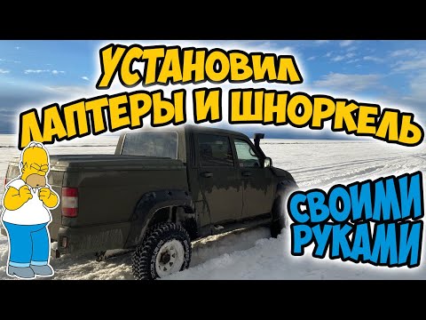 Видео: Как установить ШНОРКЕЛЬ и ЛАПТЕРЫ на УАЗ Патриот / Лайфхаки