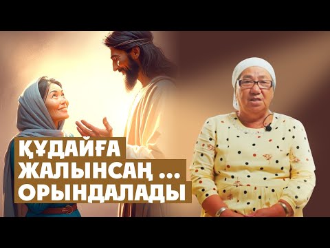 Видео: ҚҰДАЙҒА ЖАЛЫНСАҢ … ОРЫНДАЛАДЫ #куәлік