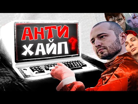 Видео: АНТИХАЙП НАВСЕГДА (feat.Metamoden) [Official Video]