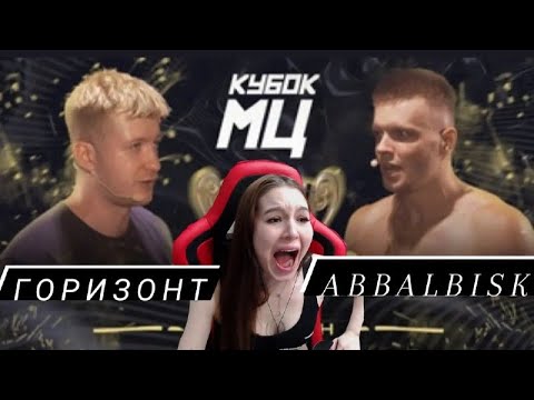 Видео: Реакция на ABBALBISK vs ГОРИЗОНТ - КУБОК МЦ l TITLE MATCH