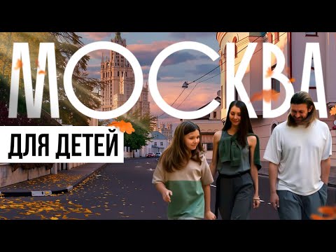 Видео: Топ лучших экскурсий в Москве, которые порадуют ваших детей!