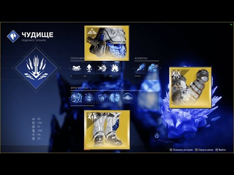 Видео: Destiny 2 | Стазисный Титан. 3 Экзота - 3 Билда