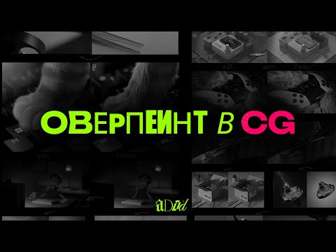 Видео: ОВЕРПЕИНТ ДЛЯ КОММЕНТАРИЕВ. РАЗБОР РАБОТ.