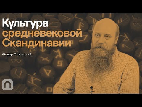 Видео: Культура средневековой Cкандинавии — курс Федора Успенского / ПостНаука