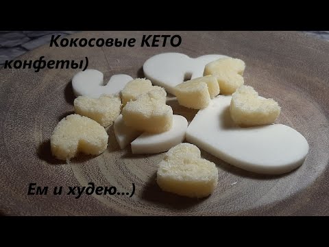 Видео: Кокосовые КЕТО КОНФЕТЫ, кокосовый шоколад, конфеты из кокосовой стружки)