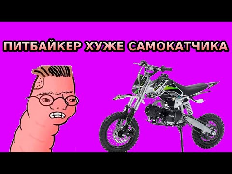 Видео: ПИТБАЙКЕР ХУЖЕ САМОКАТЧИКА #2024