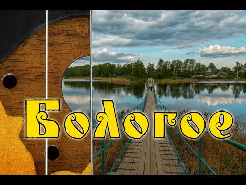 Видео: Бологое