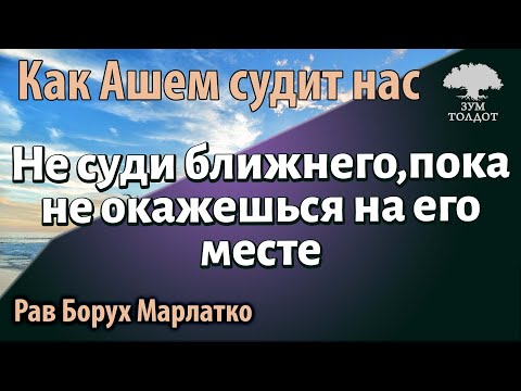 Видео: Не суди ближнего, пока не окажешься на его месте. Рав Борух Марлатко