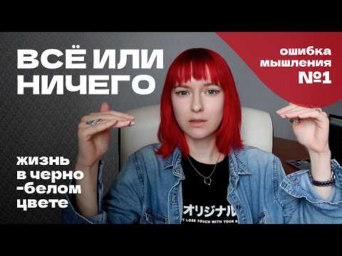 Видео: ВСЁ ИЛИ НИЧЕГО: как черно-белое мышление разрушает самооценку