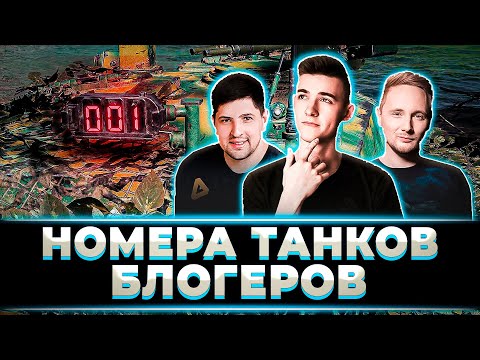 Видео: НОМЕРА ТАНКОВ БЛОГЕРОВ, У КОГО САМЫЙ КРУТОЙ?