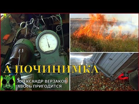 Видео: Началось в колхозе утро 3/66. Форсунки МТЗ-80. Принимаем лук. Тушим поле.