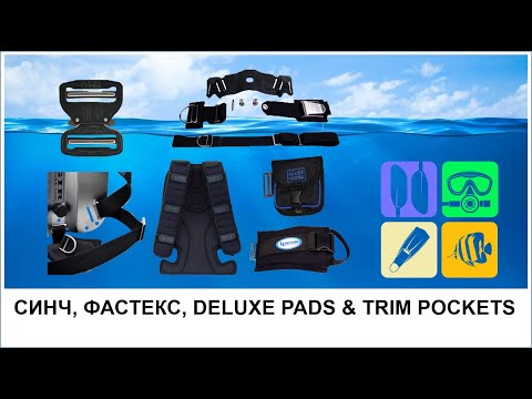 Видео: СИНЧ, ФАСТЕКС, DELUXE PADS & TRIM POCKETS